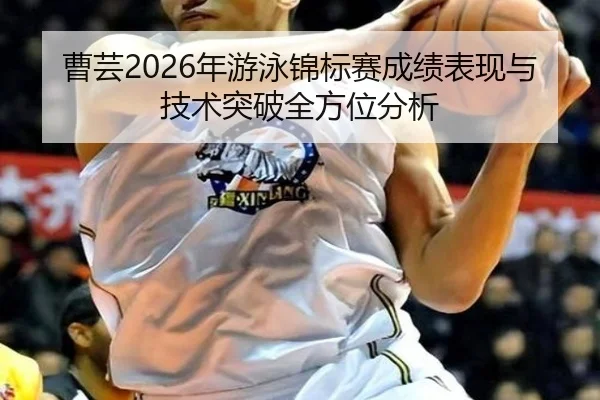 曹芸2026年游泳锦标赛成绩表现与技术突破全方位分析