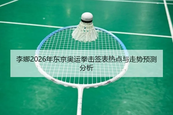 li-na-nian-dong-jing-ao-yun-quan-ji-qian-biao-re-dian-yu-zou-shi-yu-ce-fen-xi-2-549.jpg