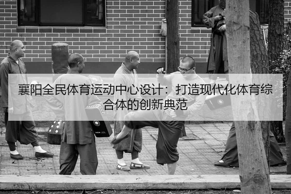 xiang-yang-quan-min-ti-yu-yun-dong-zhong-xin-she-ji-da-zao-xian-dai-hua-ti-yu-zong-he-ti-de-chuang-xin-dian-fan-2-730.jpg