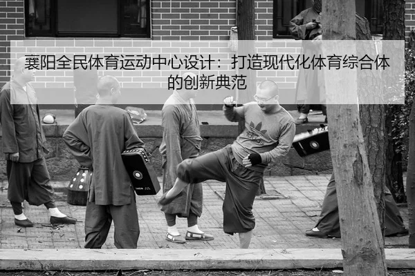 襄阳全民体育运动中心设计：打造现代化体育综合体的创新典范