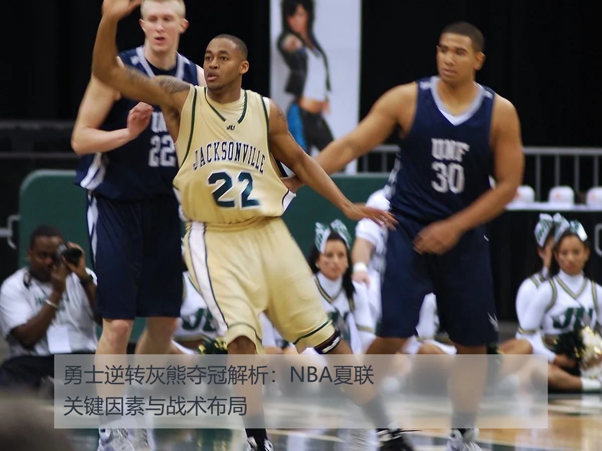 勇士逆转灰熊夺冠解析：NBA夏联关键因素与战术布局