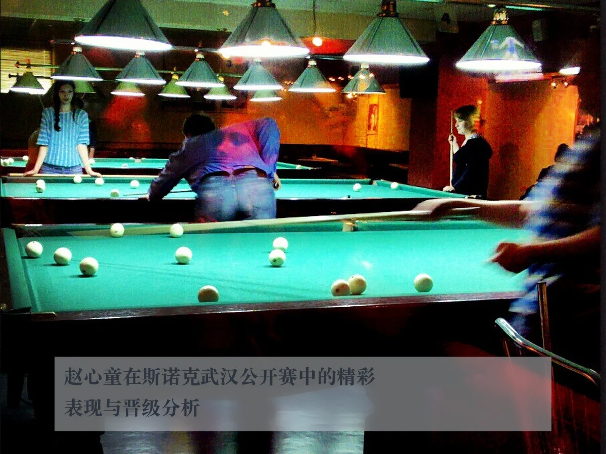 赵心童在斯诺克武汉公开赛中的精彩表现与晋级分析