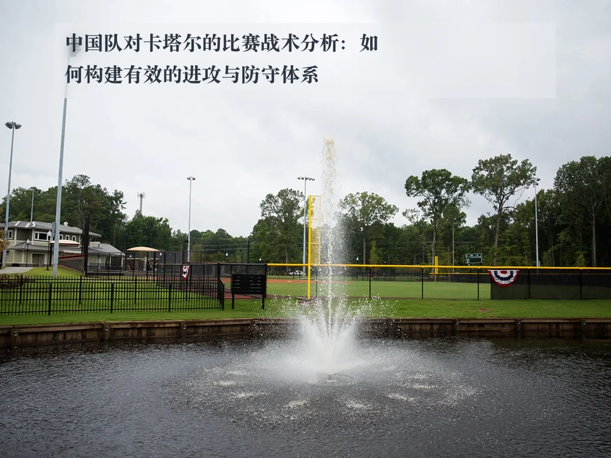 中国队对卡塔尔的比赛战术分析:如何构建有效的进攻与防守体系